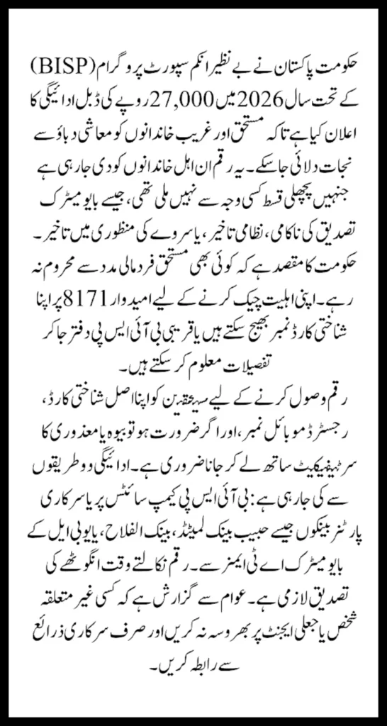 BISP Double Payment 2026 Eligibility Requirements Withdraw Rs 27,000 Full Guide