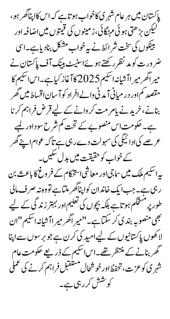 Mera Ghar Mera Ashiana Scheme 2025 Online Registration Through SBP Full Guide