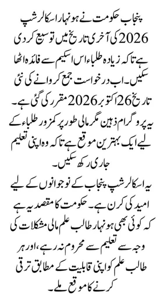 Punjab Extends Honhaar Scholarship Deadline 2026 Check New Last Date & Details