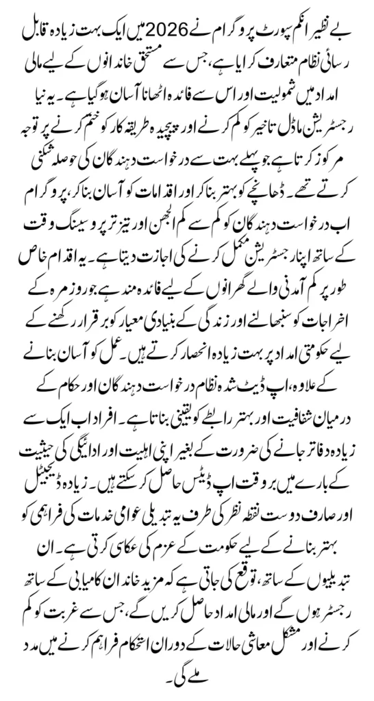 Good News! BISP Simplifies 2026 Registration For 14500 Installment Check Status Now