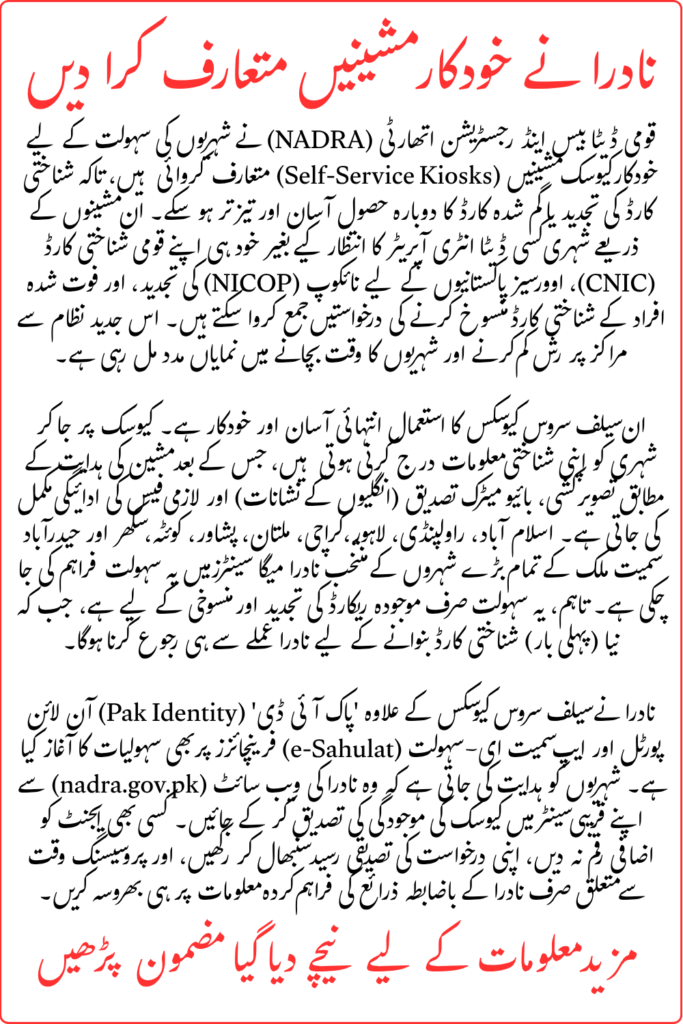 NADRA Introduces Automated Machines For Hassle-Free ID Card Processing In 2026 - Detail Inside