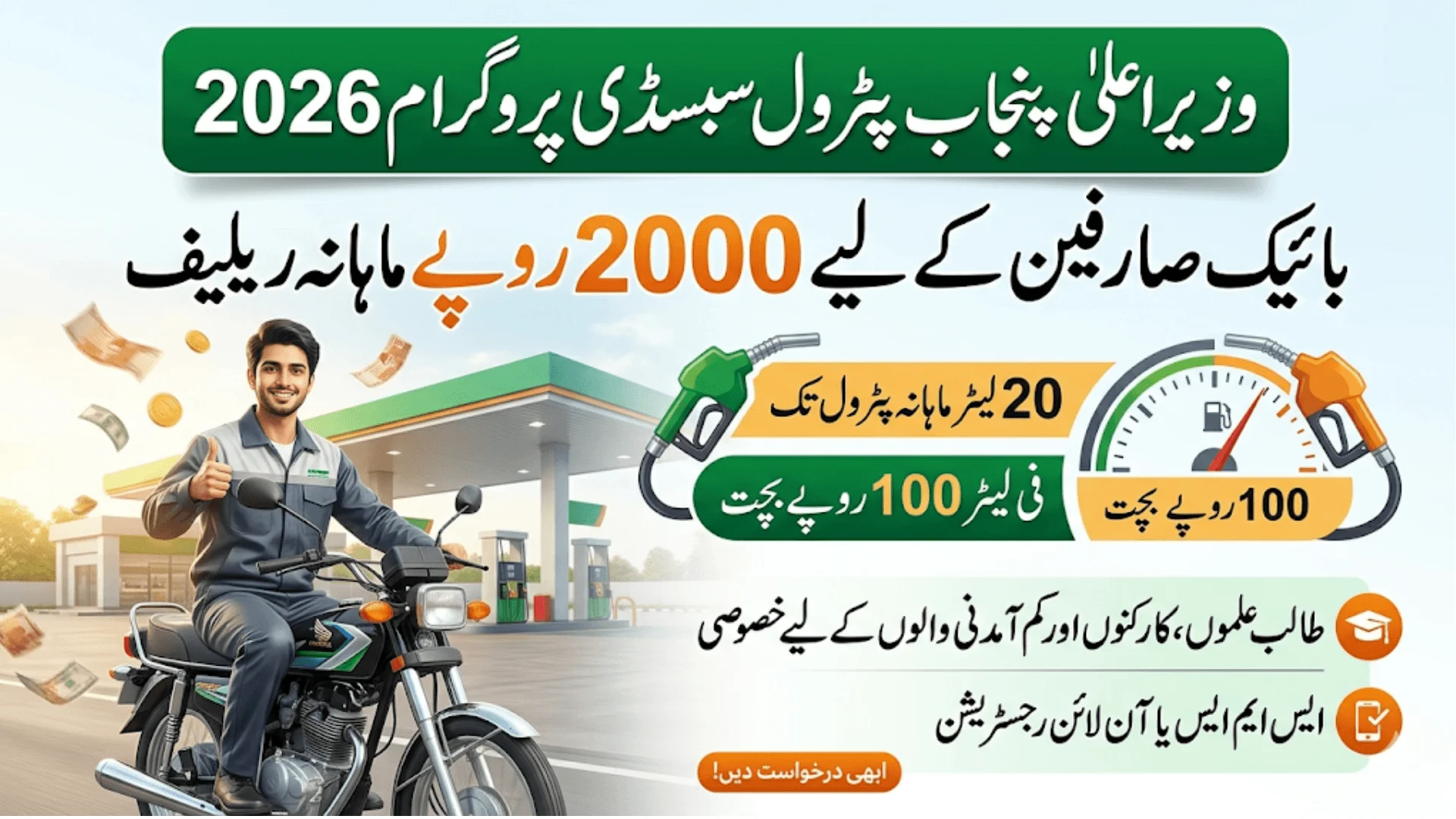 CM Punjab Petrol Subsidy Program 2026 – Rs. 2000 Monthly Relief for Bike Users