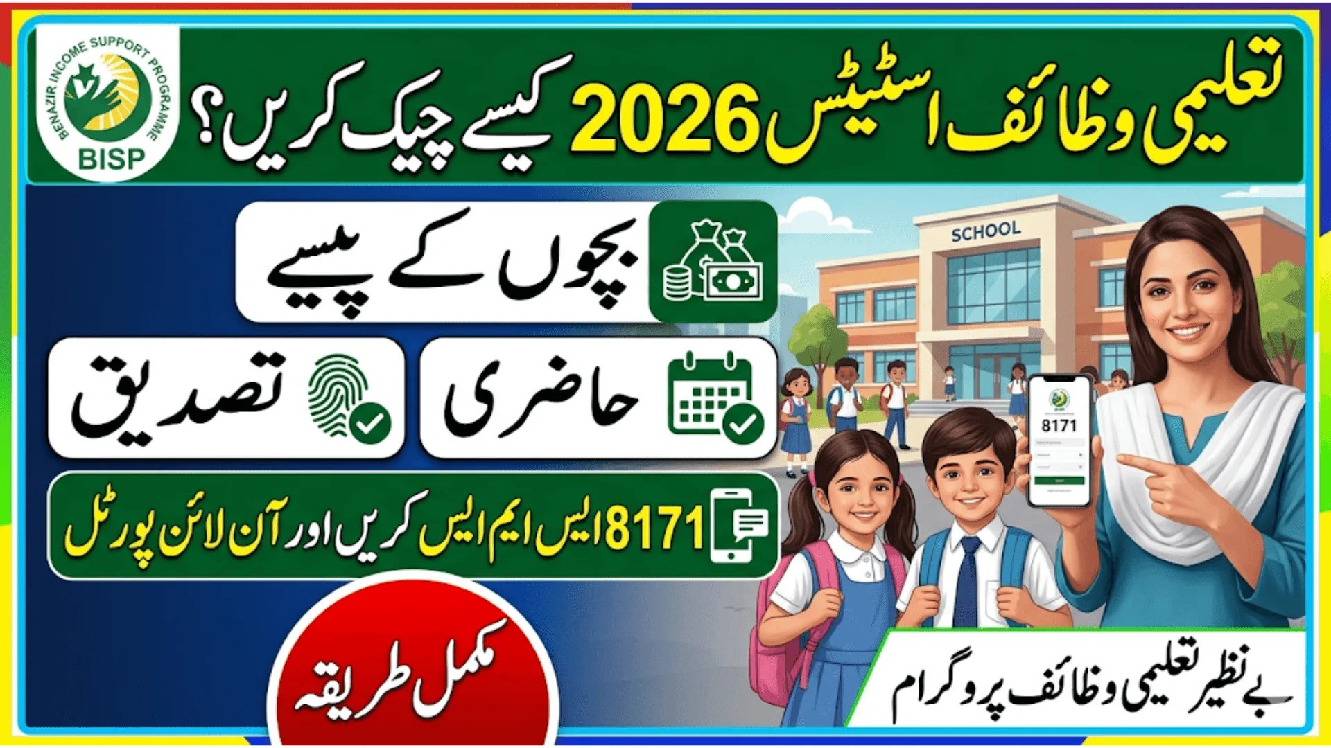 How To Check Taleemi Wazaif Status 2026 Children Payment, Attendance & Verification