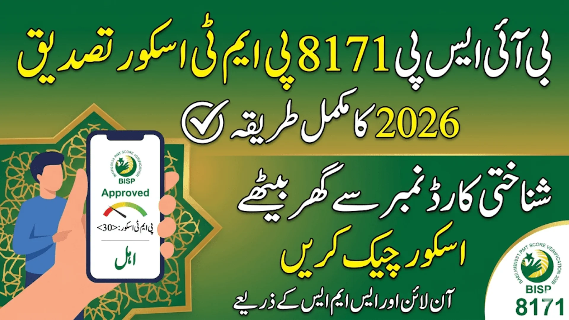 BISP 8171 PMT Score Verification 2026 Know How To Verify PMT Score Online By CNIC