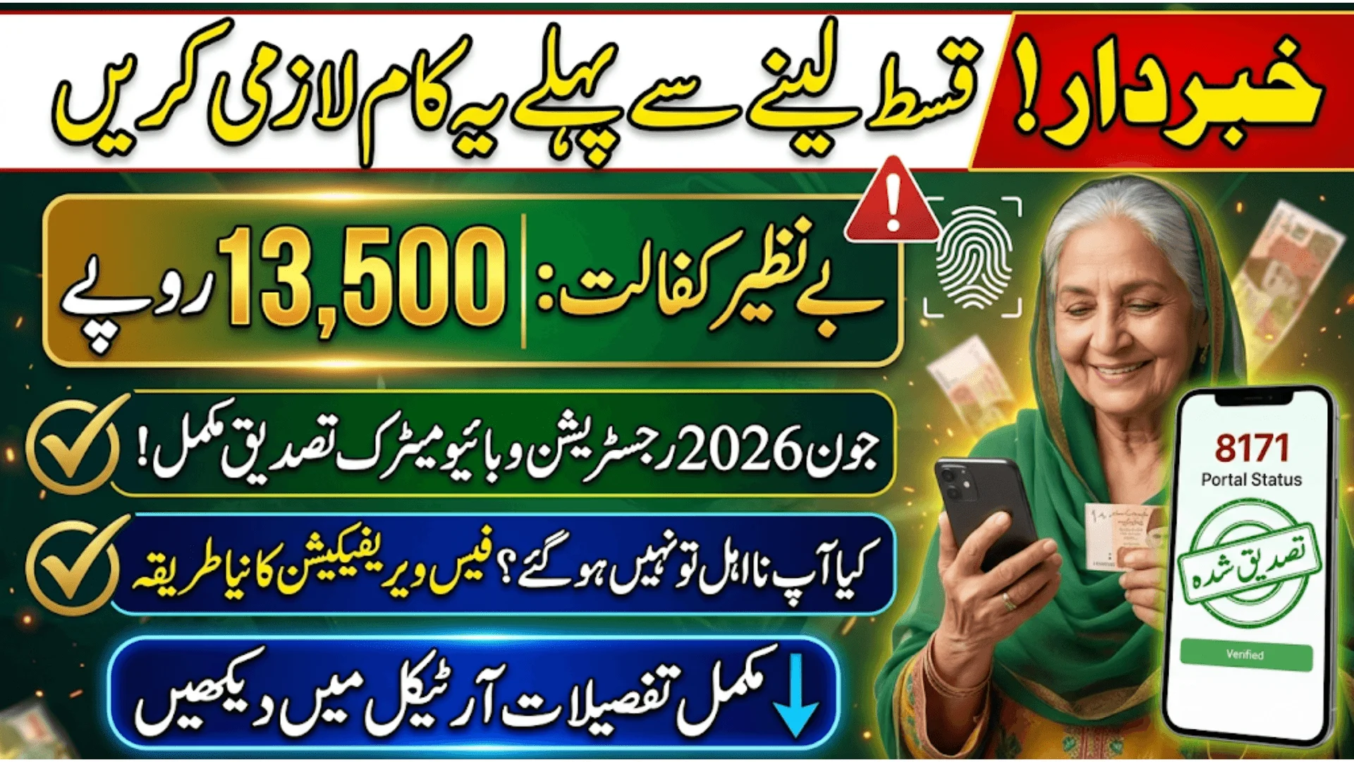 Benazir Kafalat 13500 Qist June 2026 Registration & Biometric Verification Confirmed