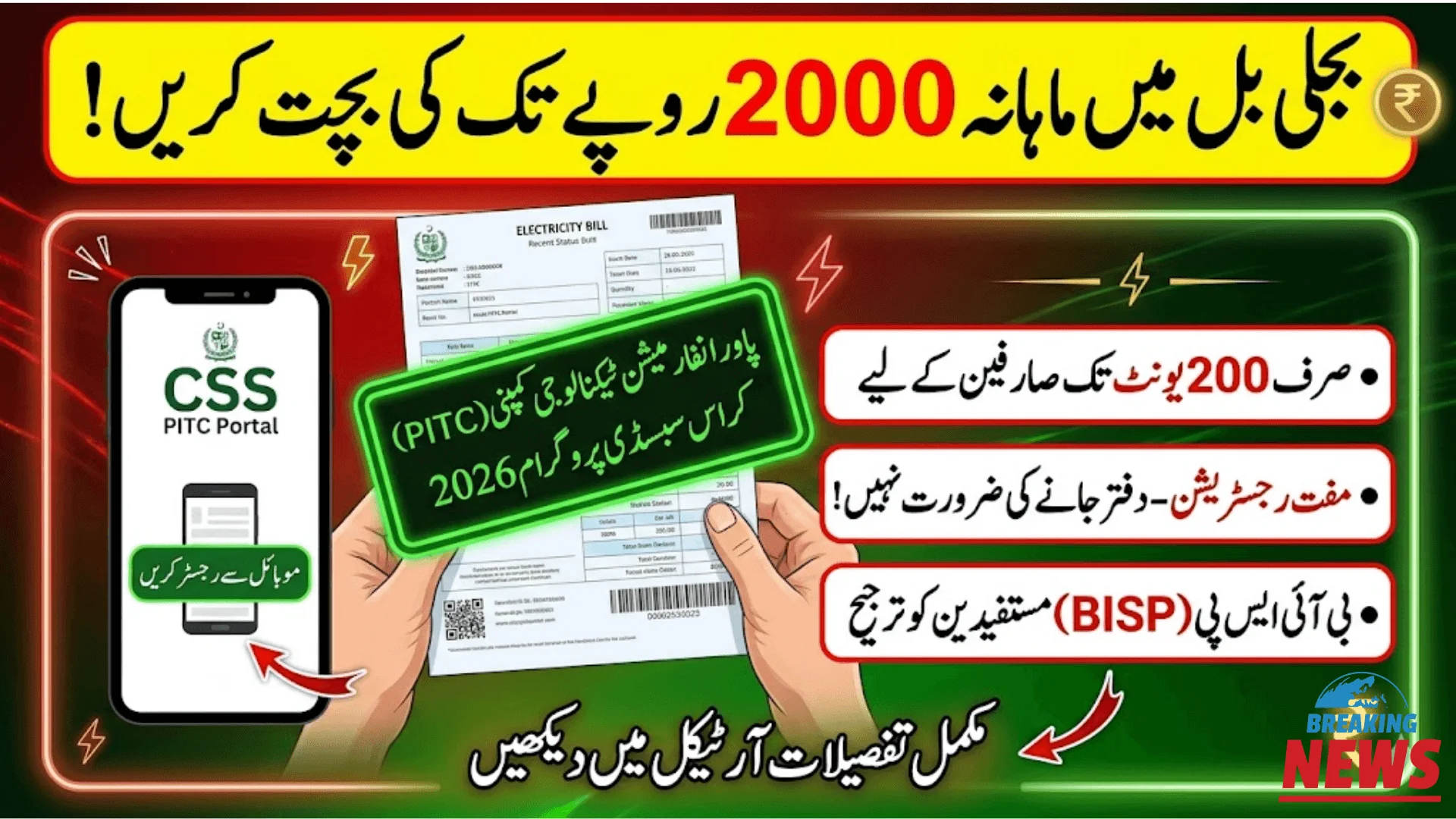 Get Electricity Subsidy Without Office Visit Via CSS PITC Portal 2026