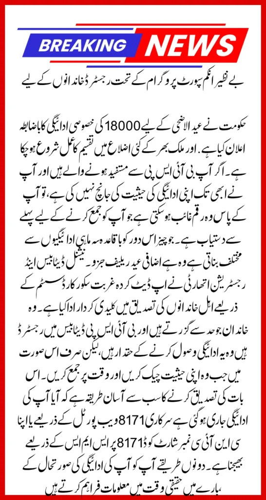 How To Check BISP 8171 Eid ul-Adha Payment 18000 Online Instantly