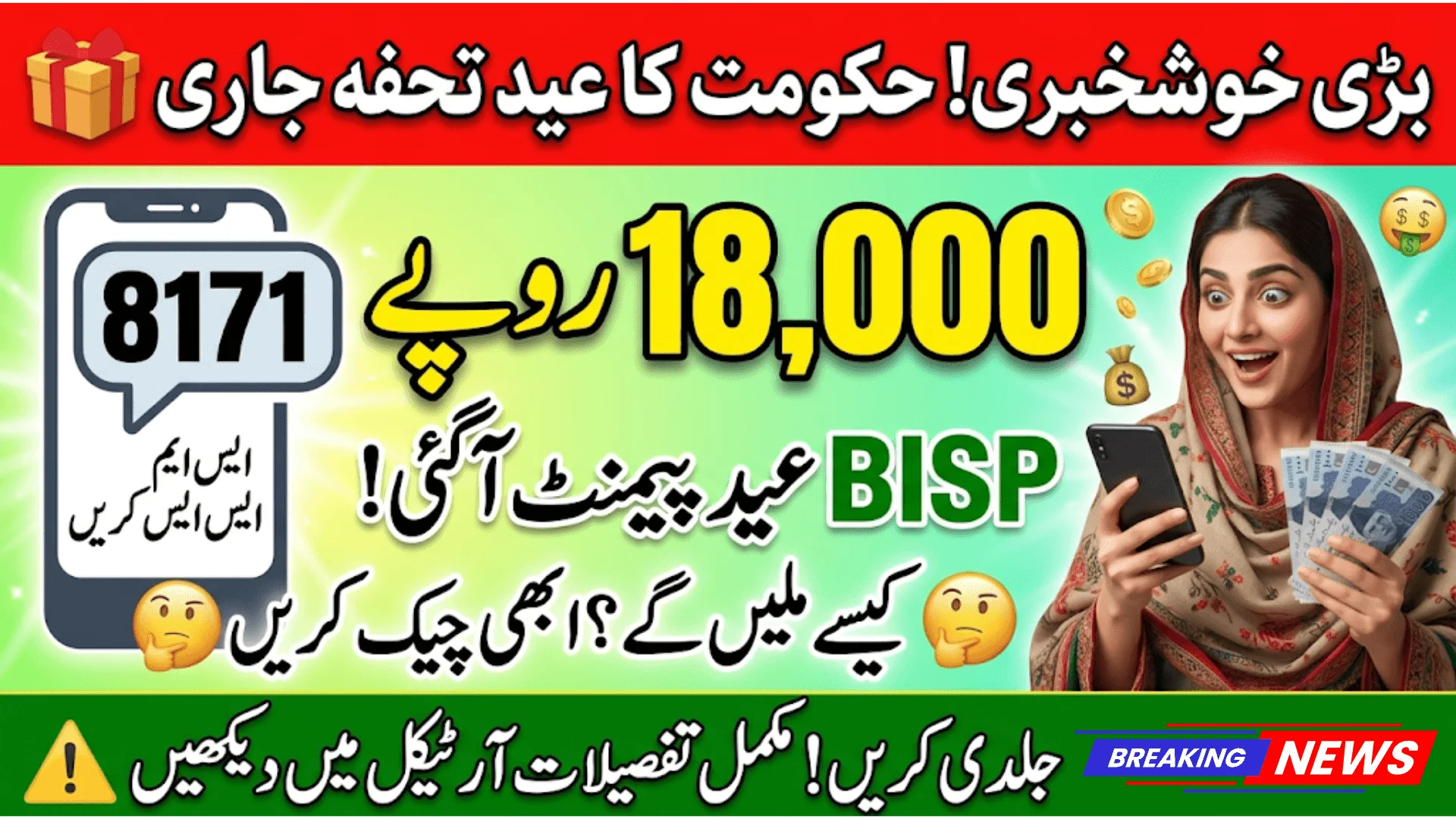 How To Check BISP 8171 Eid ul-Adha Payment 18000 Online Instantly