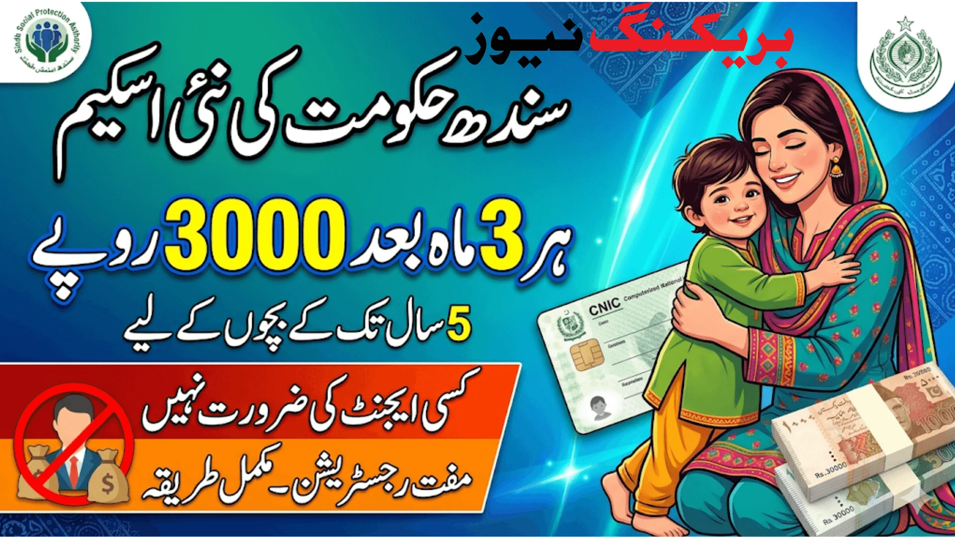 How To Get 3000 Rupees From Sindh Government Through CNIC Without Any Agent