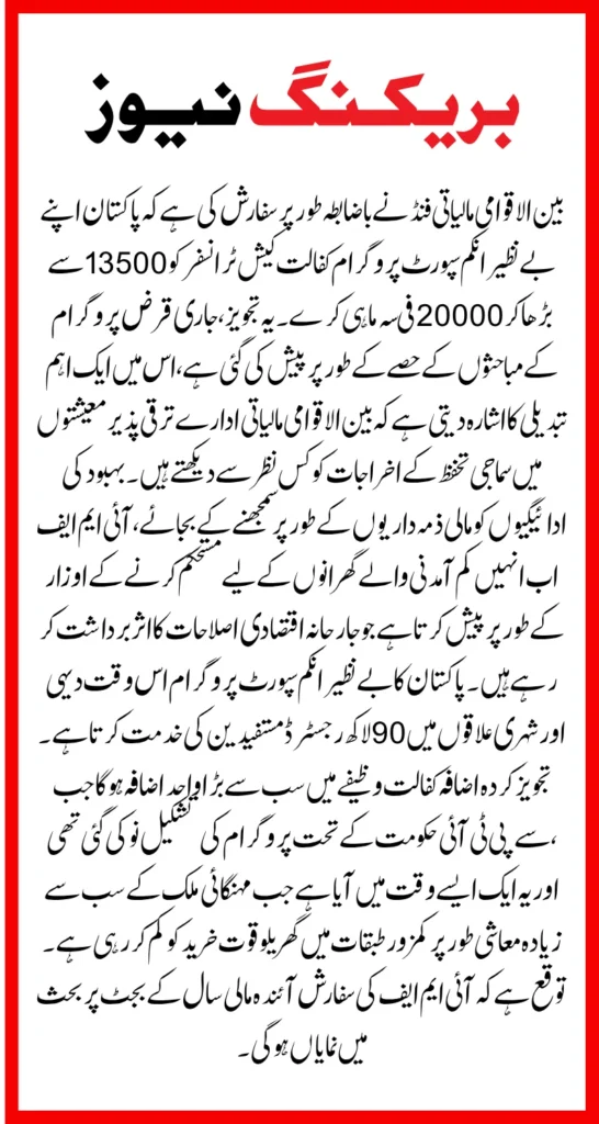 IMF Recommends Increase In BISP Kafalat Payment To Rs. 20000 In Pakistan