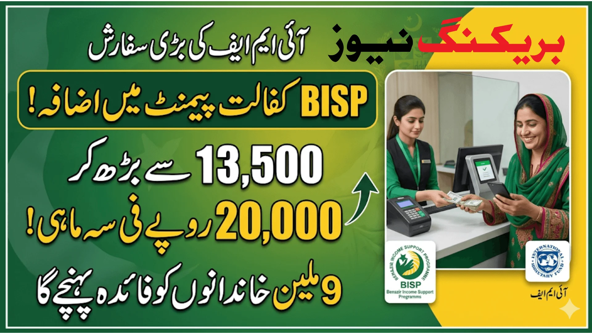 IMF Recommends Increase In BISP Kafalat Payment To Rs. 20000 In Pakistan
