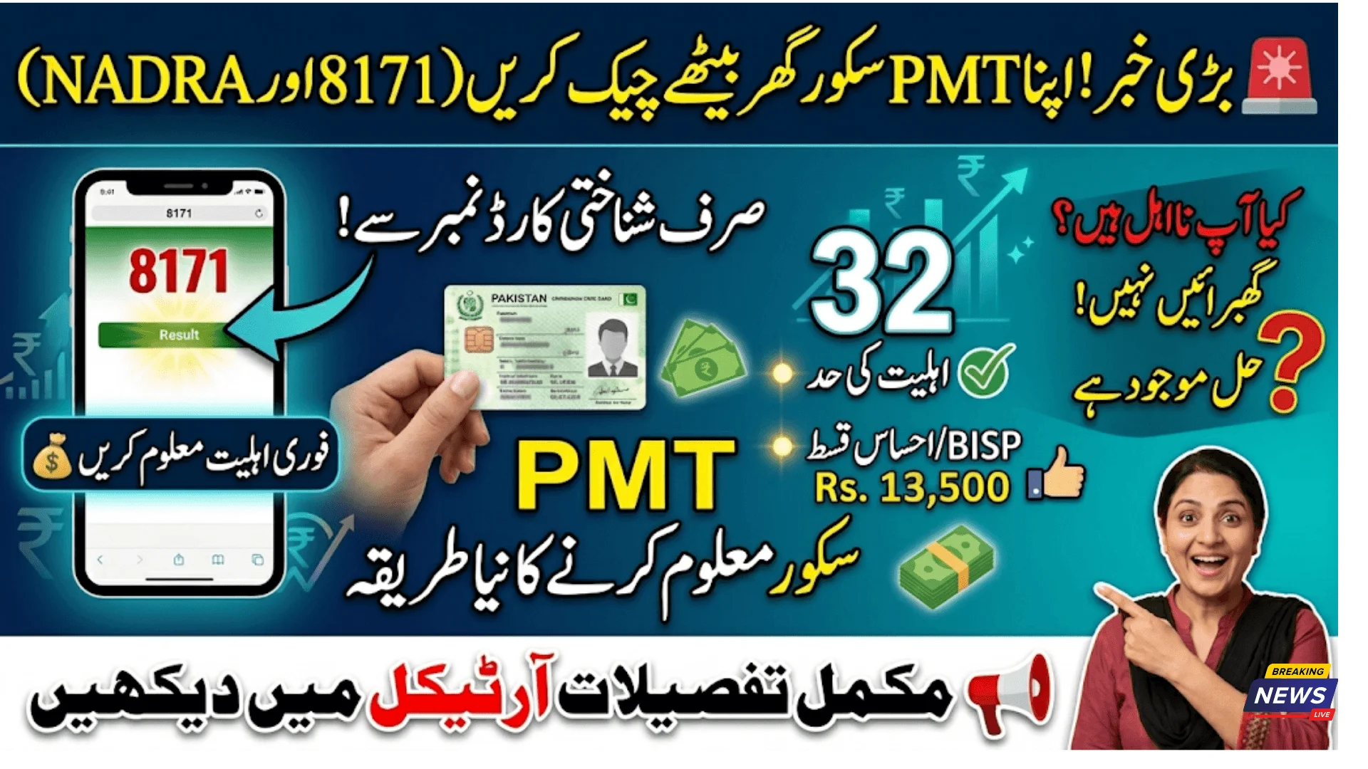 Online PMT Score Verification Through 8171 And NADRA CNIC New Method
