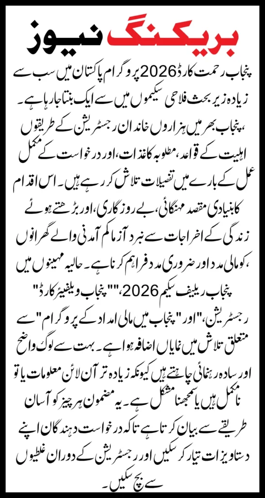 Punjab Rahmat Card 2026 Application Eligibility, Documents & Complete Process