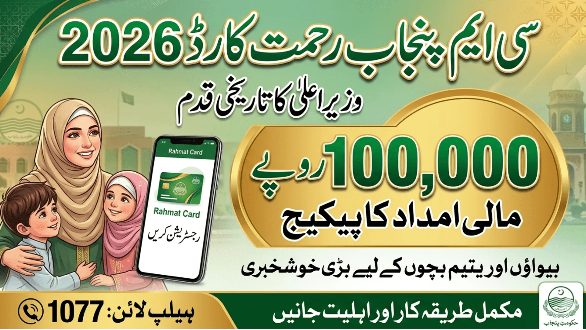 Punjab Rahmat Card 2026 How Widows & Orphans Can Get Rs. 100,000 Financial Aid