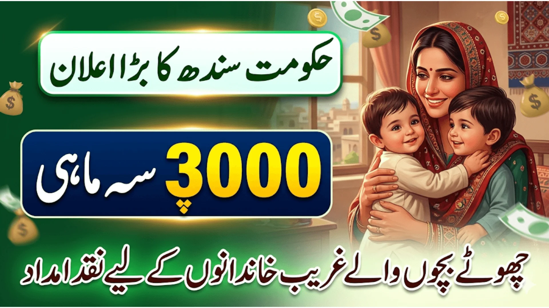 Sindh Social Protection Initiative 2026 Gives Rs. 3000 Quarterly Cash Relief To Families With Young Children
