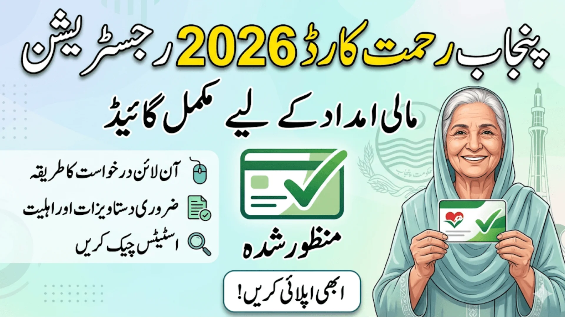 Step-by-Step Guide To Punjab Rahmat Card Registration & Verification 2026