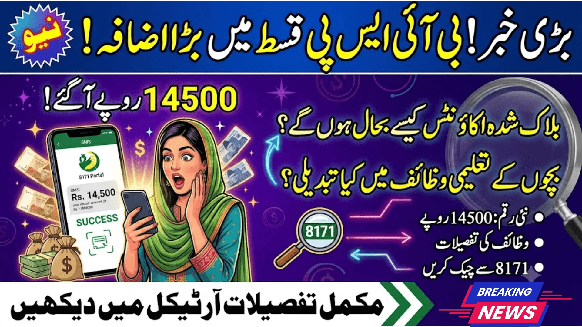 BISP 14500 Payment 2026 Confirmed 8171 Portal, Account Restoration & Taleemi Wazaif Details