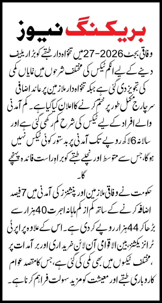 Pakistan Federal Budget 2026-27 Announces Big Financial Relief Through Tax Reductions And Salary Increases