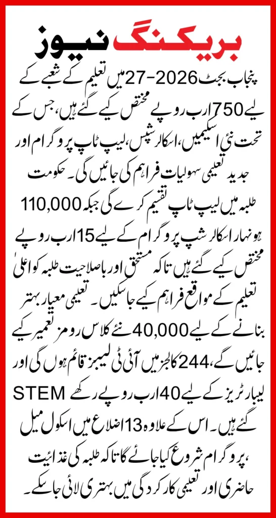 Punjab Education Budget 2026-27 Major Reforms, Scholarships, IT Labs and Infrastructure Projects