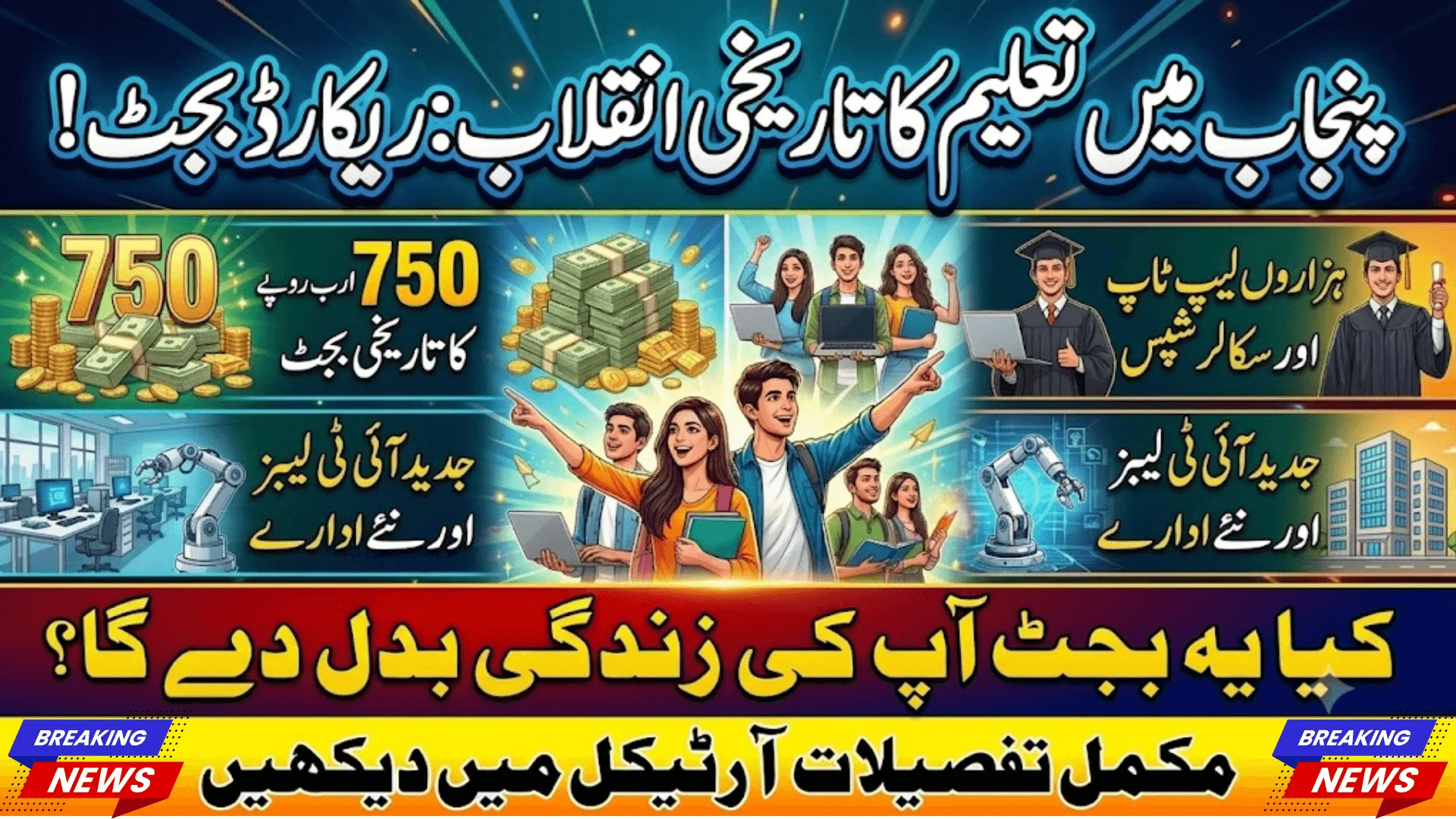 Punjab Unveils Record Rs. 750 Billion Education Budget To Transform Schools & Universities