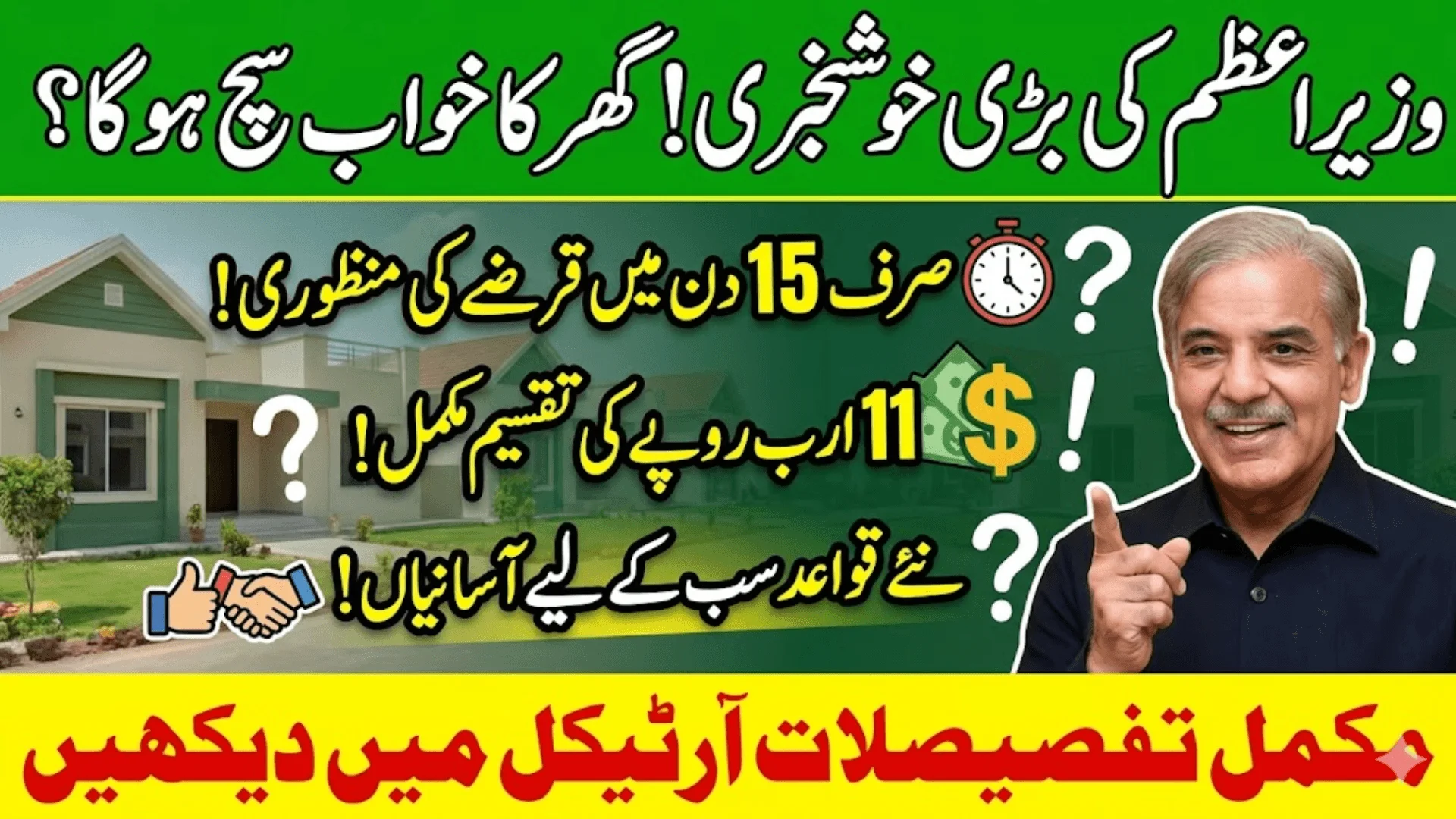اپنا گھر اسکیم 2026 وزیراعظم شہباز شریف کی قرضوں کی فوری منظوری کی ہدایت، ہاؤسنگ فنانس میں نئی پیش رفت